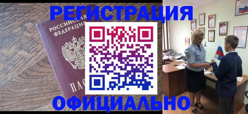 временная регистрация законно в Белорецке