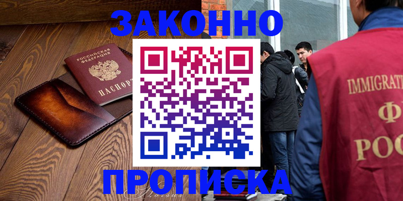прописка 2025 в Белорецке