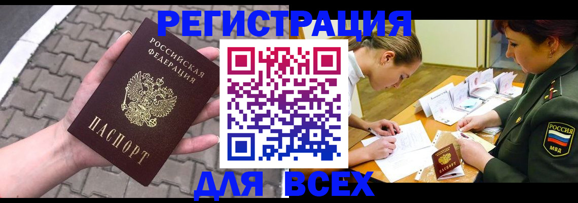 прописка законно в Белорецке